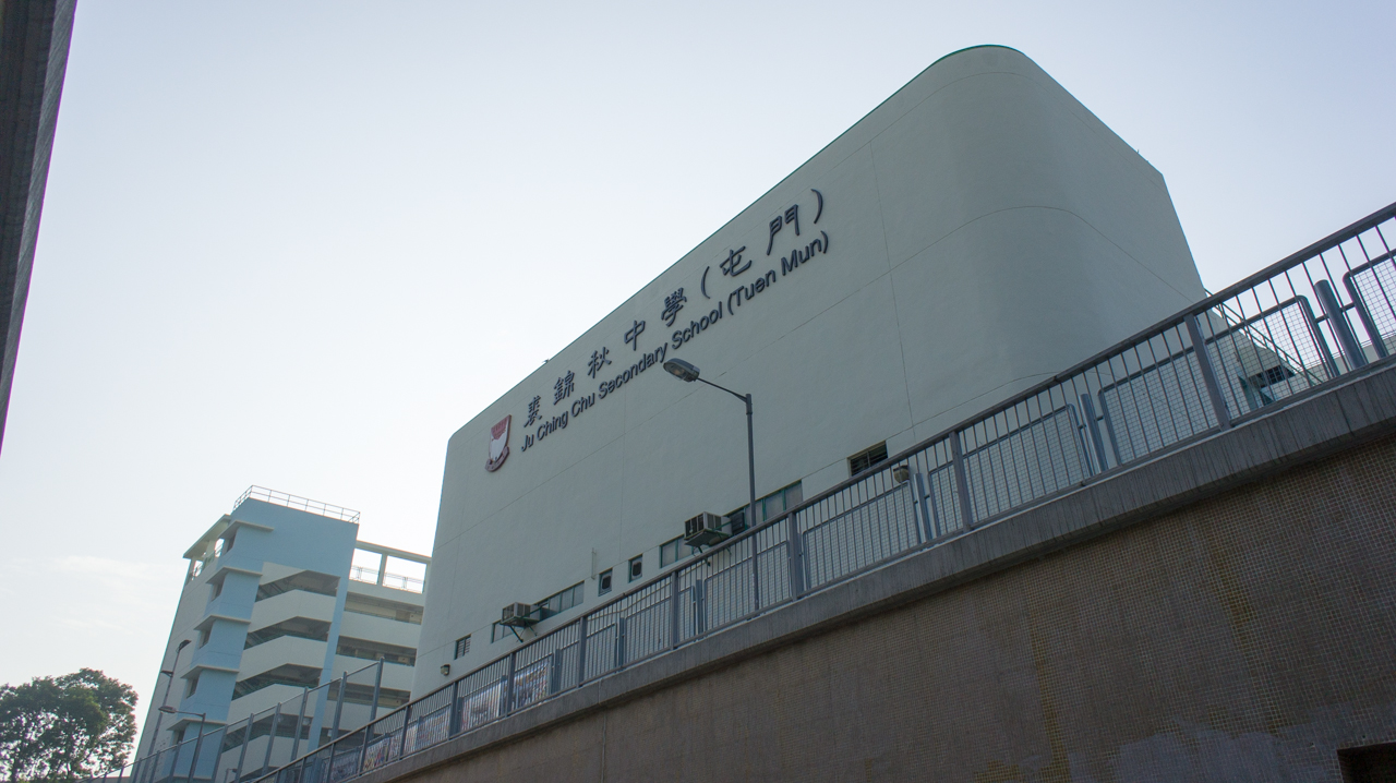 Ju Ching Chu Secondary School Tuen Mun (裘錦秋中學(屯門))
