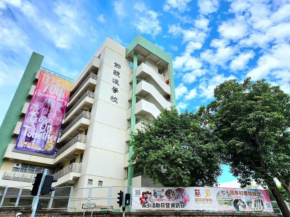 Tang King Po School (鄧鏡波學校)