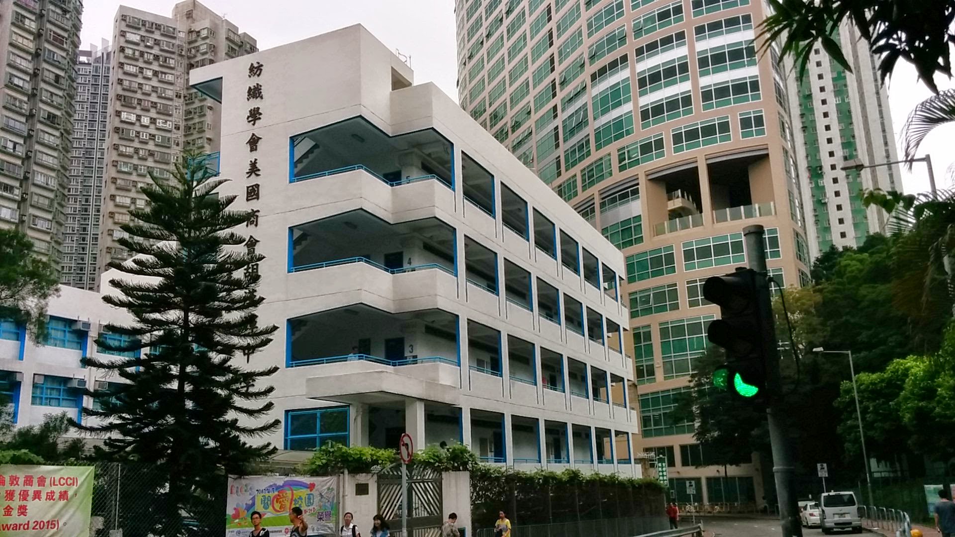 TIACC Woo Hon Fai Secondary School (紡織學會美國商會胡漢輝中學)