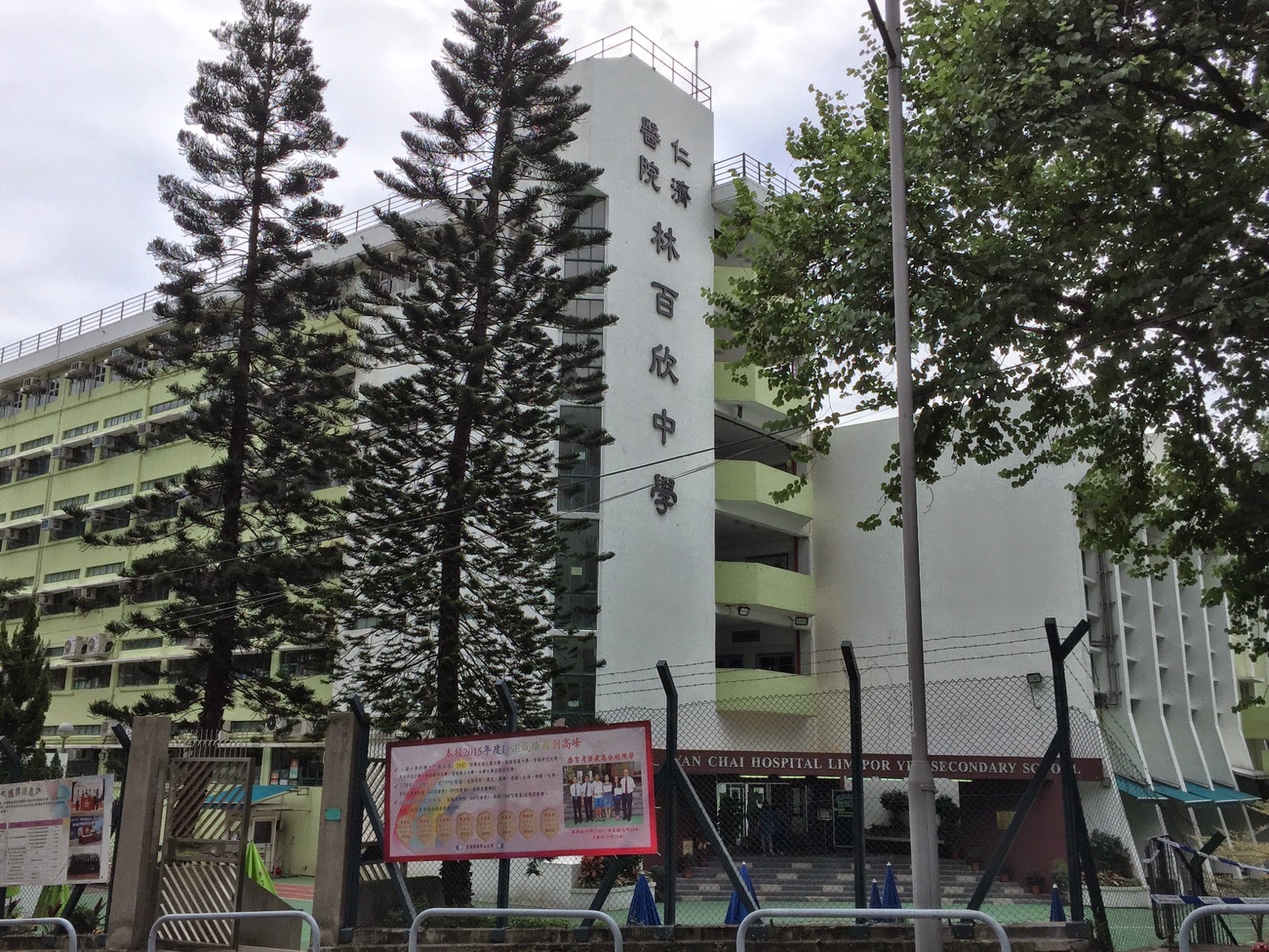 YCH Lim Por Yen Secondary School (仁濟醫院林百欣中學)