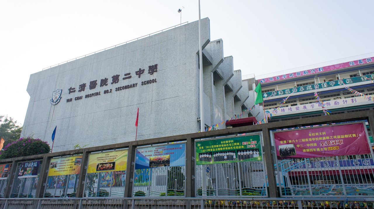 Yan Chai Hospital No. 2 Secondary School (仁濟醫院第二中學)